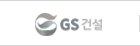 GS건설